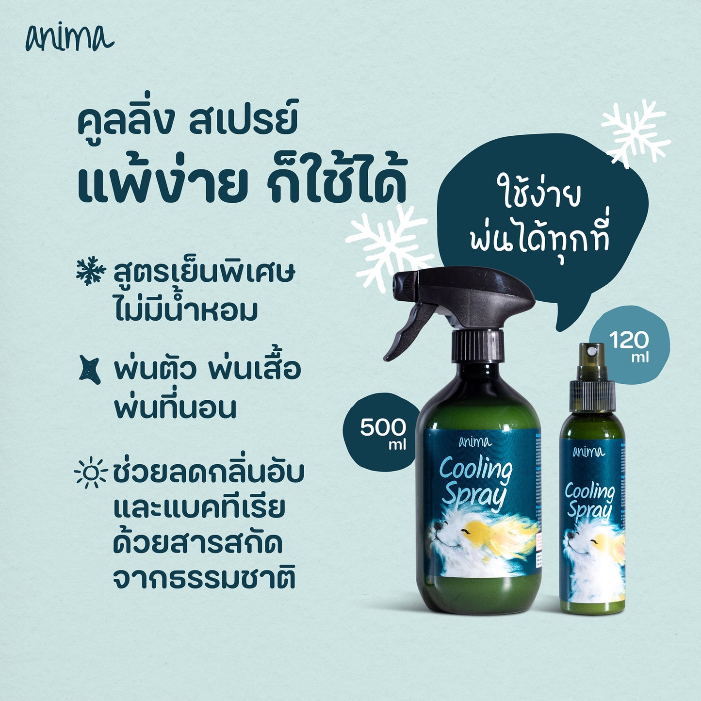 ANIMA Cooling Spray สเปรย์ให้ความเย็น สำหรับ สัตว์เลี้ยง, หมา, แมว, สุนัข